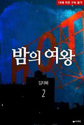 Icon image 밤의 여왕 2 (완결)
