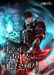 Icon image 나 혼자 고인물 네크로맨서 1권