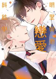 Icon image (限)明里與他戀愛糾結中