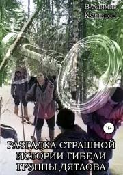 Icon image Разгадка страшной истории гибели группы Дятлова