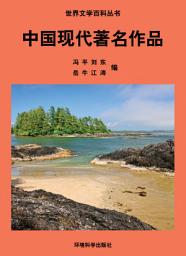 Icon image 中國現代著名作品: 世界文學百科叢書