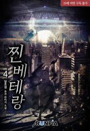 Icon image 찐베테랑 4권