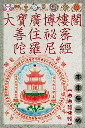 Icon image 大寶廣博樓閣善住祕密陀羅尼經