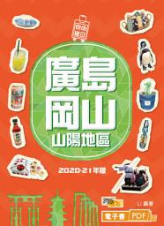 Icon image 廣島岡山 山陽地區(20-21年版)