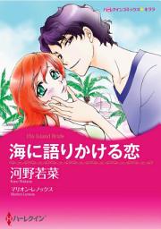 Icon image 海に語りかける恋: ハーレクインコミックス