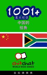 Icon image 1001+ 基本短语 中国的 - 祖鲁