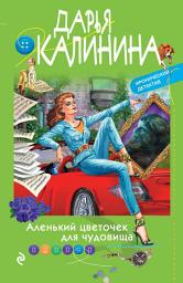 Icon image Аленький цветочек для чудовища