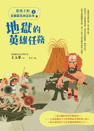 Icon image 給孩子的希臘羅馬神話故事（下）: 地獄的英雄任務（二版）