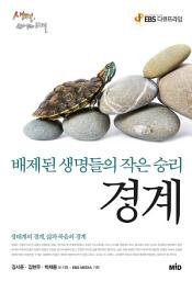 Icon image (체험판) 경계 : 배제된 생명들의 작은 승리: (EBS 다큐프라임 생명, 40억 년의 비밀)