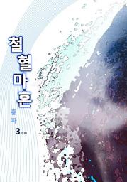 Icon image 철혈마혼 제3권