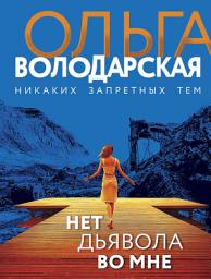 Icon image Нет дьявола во мне