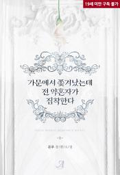 Icon image 가문에서 쫓겨났는데 전 약혼자가 집착한다 1
