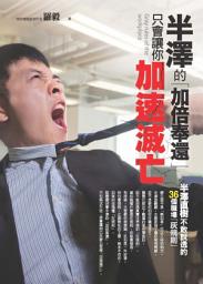 Icon image 半澤的「加倍奉還」，只會讓你加速滅亡