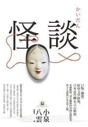 Icon image 怪談: 日版《聊齋》，妖怪文學經典，日本近代幽玄之心始祖【獨家收錄小泉八雲文學＆日本妖怪特輯】