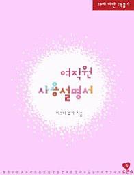 Icon image 여직원 사용설명서