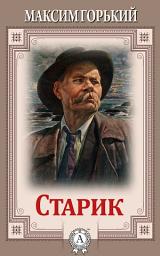 Icon image Старик