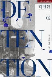 Icon image 디텐션(Detention) 2