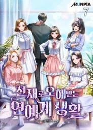 Icon image 천재로 오해받는 연예계 생활 7권