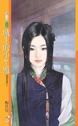 Icon image 城主的小丫頭【卿卿吾妻之一】