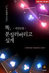 Icon image 똑. 분질러버리고 싶게[외전포함]