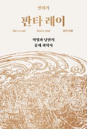 Icon image 판타 레이: 혁명과 낭만의 유체 과학사