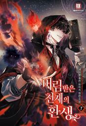 Icon image 버림받은 천재의 환생 7권