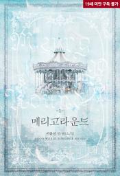 Icon image 메리고라운드(merry-go-round) 1