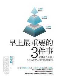 Icon image 早上最重要的3件事: 習慣並且去做，30天改變人生的行動魔法