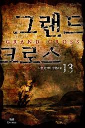 Icon image 그랜드 크로스 13