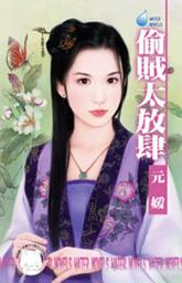 Icon image 偷賊太放肆~大四喜之二: 禾馬文化水叮噹系列129
