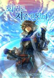 Icon image 회귀로 지존이 된다 1