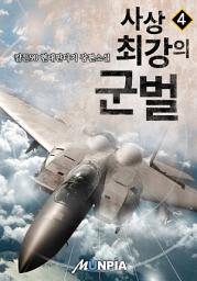 Icon image 사상 최강의 군벌 4권