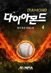 Icon image 다이아몬드 4권