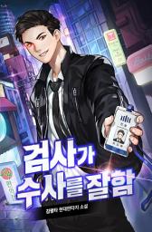 Icon image 검사가 수사를 잘함 6권