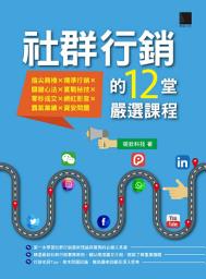 Icon image 社群行銷的12堂嚴選課程
