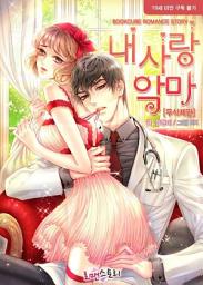 Icon image 내 사랑 악마 (무삭제판): 1권