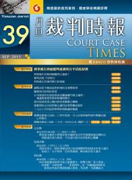 Icon image 月旦裁判時報第39期