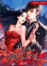Icon image 지중해의 불꽃 (개정판) (외전)