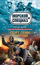 Icon image Порт семи смертей