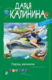 Icon image Парад женихов