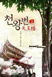 Icon image 천왕번 2