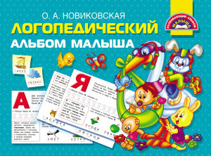 Icon image Логопедический альбом малыша