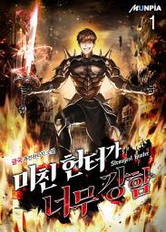 Icon image 미친 헌터가 너무 강함 1권