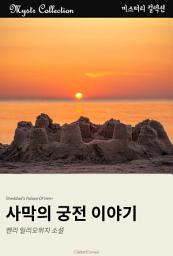 Icon image 사막의 궁전 이야기: Mystr 컬렉션 제297권