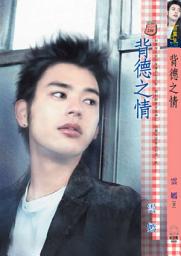 Icon image 背德之情: 禾馬文化甜蜜口袋系列226