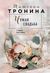 Icon image Чужая свадьба