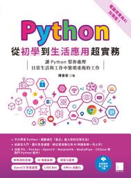 Icon image Python從初學到生活應用超實務（電腦視覺與AI加強版）: 讓Python幫你處理日常生活與工作中繁瑣重複的工作