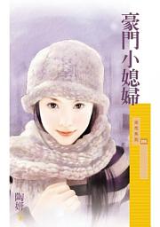 Icon image 豪門小媳婦〔限〕