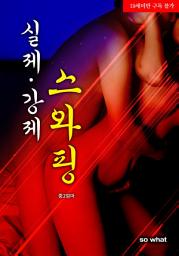 Icon image 실제 강제스와핑