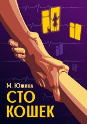 Icon image Сто кошек